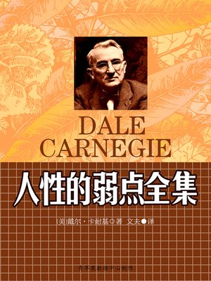 cover image of 人性的弱点全集